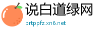 说白道绿网
